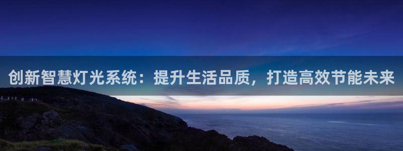 云顶讲解：创新智慧灯光系统：提升生活品质